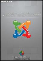 کتابچه اموزش جوملا-joomla25_book-jpg