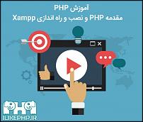 آموزش php جلسه اول-php-introduction-install-xampp-jpg