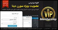 افزونه وردپرس عضویت ویژه (دانلود به ازای پرداخت شارژ ماهیانه)-vip-membership-jpg