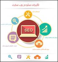 تاثیرات سئو در وب سایت شما-seo-atlasnic-3g-jpg